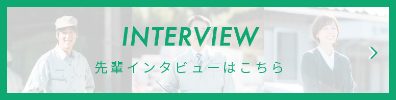 INTERVIEW 先輩インタビューはこちら