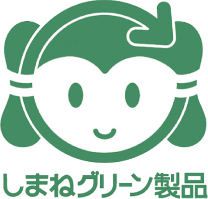 しまねグリーン製品